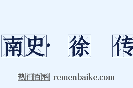 南史·徐摛传是什么意思的图片